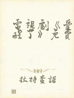 电视剧《爱情睡醒了》免费