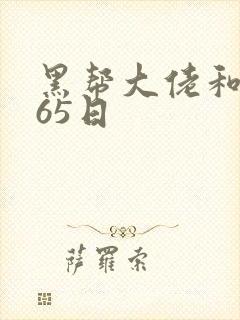黑帮大佬和我365日