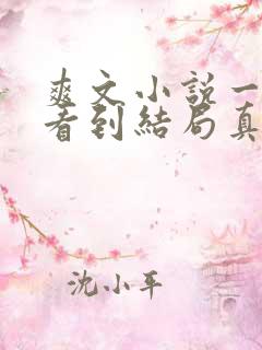 爽文小说一口气看到结局真假千金