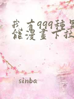 我有999种异能漫画下拉式免费