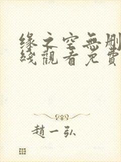 缘之空无删减在线观看免费