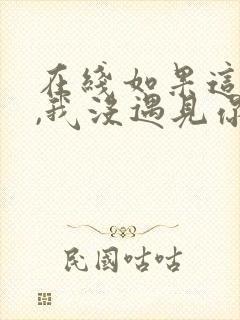 在线如果这一秒,我没遇见你小说