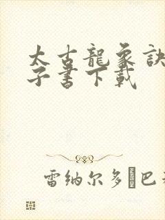 太古龙象诀 电子书下载