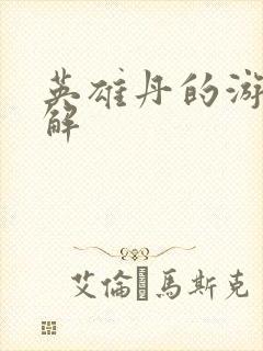 英雄丹的游戏破解