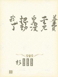 我把皇子养黑化了动漫免费观看