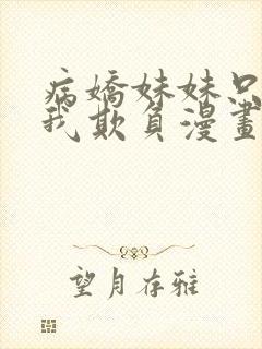 病娇妹妹只想被我欺负漫画免费阅读