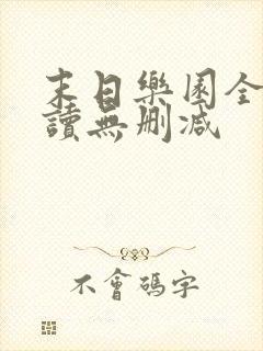 末日乐园全文阅读无删减