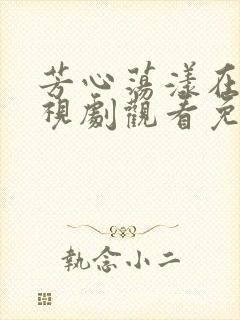 芳心荡漾在线电视剧观看免费全集高清