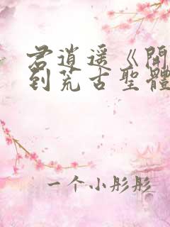 君逍遥《开局签到荒古圣体》全文阅读