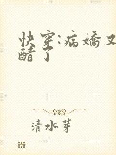 快穿:病娇又吃醋了