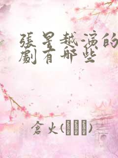 张星越演的电视剧有哪些