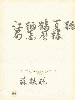 江栖鹤夏听婵结局怎么样