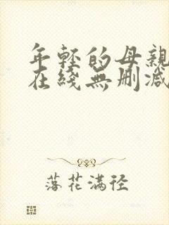 年轻的母亲高清在线无删减