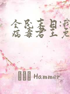 全民末日:我,病毒君王免费下载