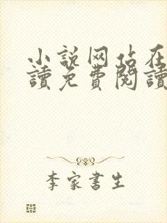 小说网站在线阅读免费阅读