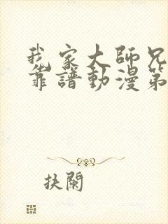 我家大师兄有点靠谱动漫第三季