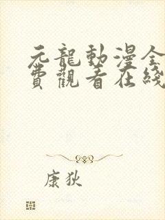 元龙动漫全集免费观看在线