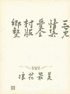 乡村爱情三部完整版全集免费观看