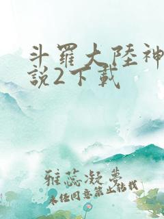 斗罗大陆神界传说2下载