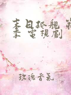 末日孤舰 第五季 电视剧