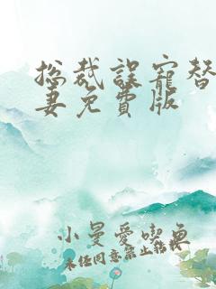 总裁误宠替身甜妻免费版