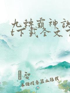 九转霸神诀txt下载全文下载