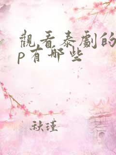 观看泰剧的app有哪些