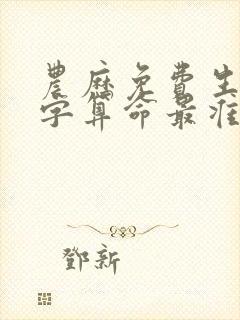 农历免费生辰八字算命最准