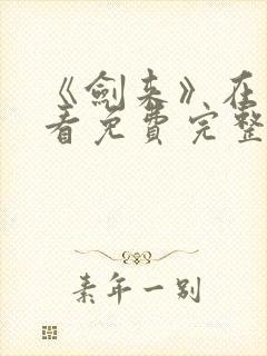 《剑来》在线观看免费完整版