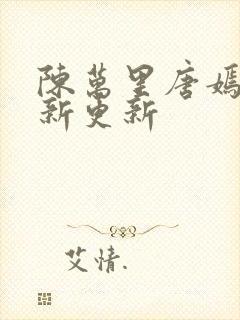 陈万里唐嫣然最新更新