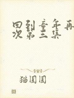 回到童年再犯一次第三集