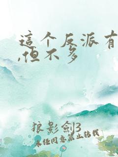 这个反派有良心,但不多