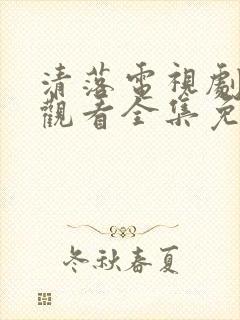 清落电视剧在线观看全集免费