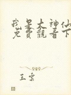 我是大神仙漫画免费观看下拉式六漫画