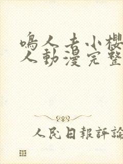 鸣人去小樱家同人动漫完整版免费观