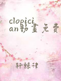 clopician动画免费观看入口