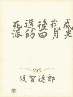 死遁后我成了反派的白月光