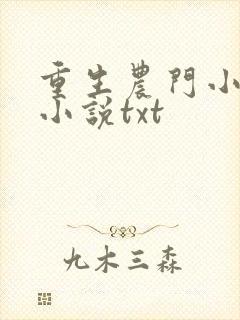 重生农门小福妻小说txt