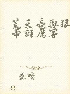 荒天帝与狠人大帝谁厉害