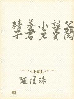 精养小说父女容子君免费阅读