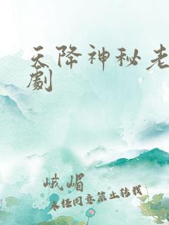 天降神秘老公短剧