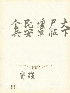 全民僵尸大战出兵安卓版下载