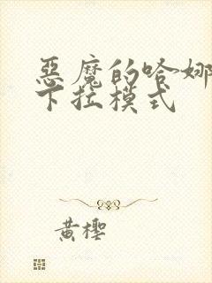 恶魔的哈娜免费下拉模式