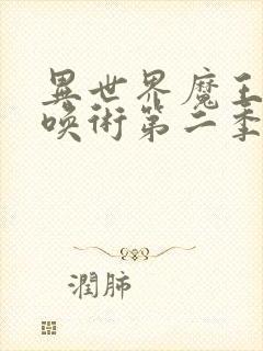 异世界魔王与召唤术第二季在线观看