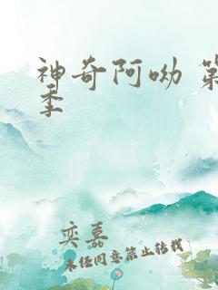 神奇阿呦 第一季