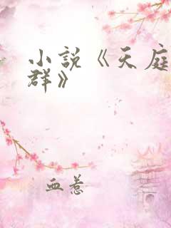 小说《天庭红包群》
