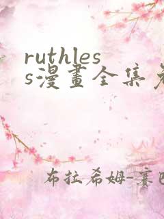 ruthless漫画全集免费观看