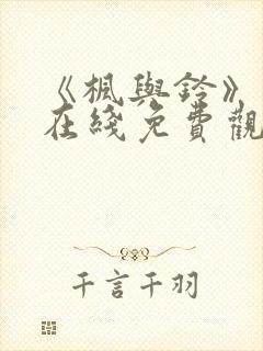 《枫与铃》动漫在线免费观看