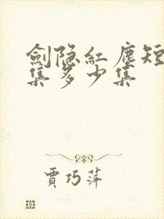 剑隐红尘短剧全集多少集