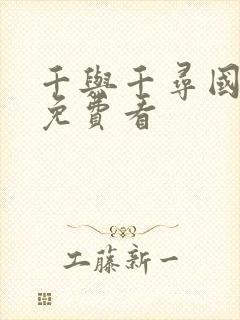 千与千寻国语版免费看